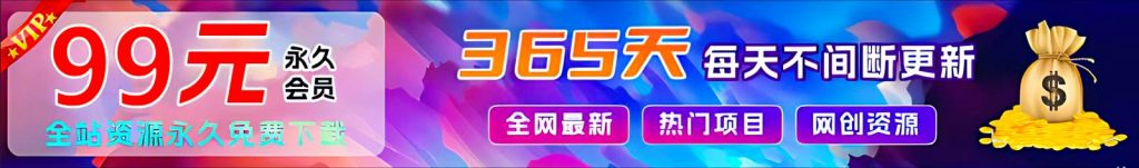 加入VIP会员，免费下载全站资源，另享70%的推广提成，学习搞钱两不误，菜鸟秒变大神！翼虎资源库-专注分享网络创业落地实操课程 – 全网首发_高质量项目输出翼虎资源库