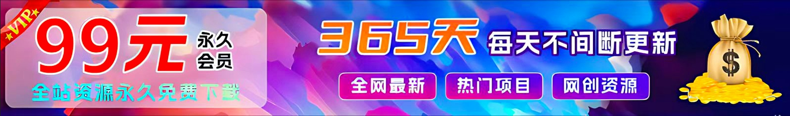 加入VIP会员,免费下载全站资源,另享70%的推广提成,学习搞钱两不误,菜鸟秒变大神!翼虎资源库-专注分享网络创业落地实操课程 – 全网首发_高质量项目输出翼虎资源库