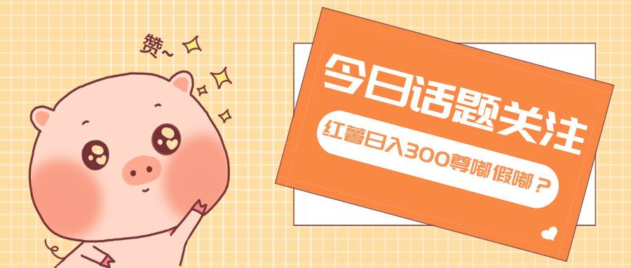 （13622期）全新红薯浏览，打破常规 双端操作，每天运行6小时，让你获得工作以外的…翼虎资源库-专注分享网络创业落地实操课程 – 全网首发_高质量项目输出翼虎资源库