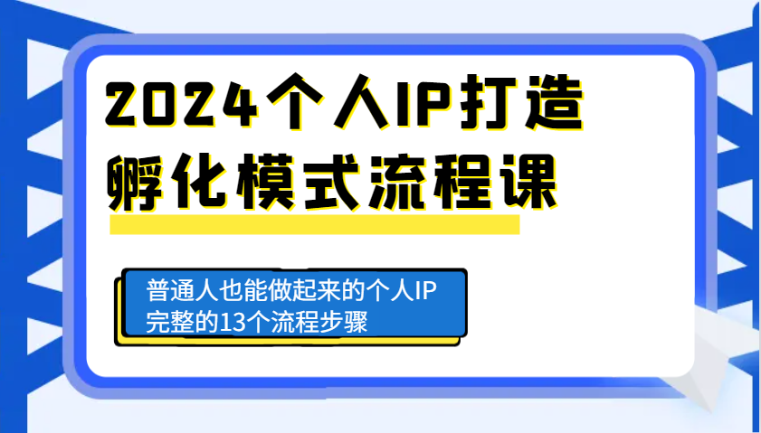 2024个人IP打造孵化模式流程课，普通人也能做起来的个人IP完整的13个流程步骤翼虎资源库-专注分享网络创业落地实操课程 – 全网首发_高质量项目输出翼虎资源库