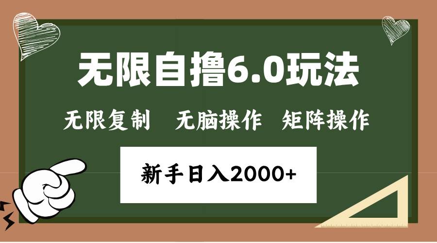（13624期）年底无限撸6.0新玩法，单机一小时18块，无脑批量操作日入2000+翼虎资源库-专注分享网络创业落地实操课程 – 全网首发_高质量项目输出翼虎资源库
