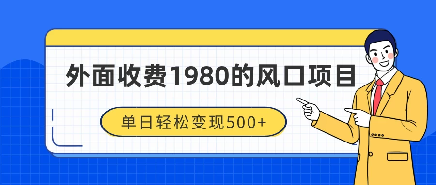 外面收费1980的风口项目，装x神器抖音撸音浪私域二次转化，单日轻松变现500+翼虎资源库-专注分享网络创业落地实操课程 – 全网首发_高质量项目输出翼虎资源库