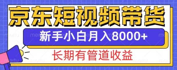 京东短视频带货新玩法，长期管道收益，新手也能月入8000+翼虎资源库-专注分享网络创业落地实操课程 – 全网首发_高质量项目输出翼虎资源库
