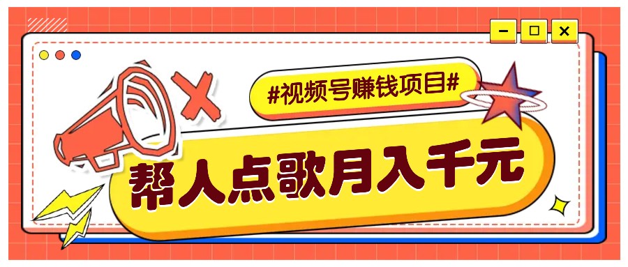 利用信息差赚钱项目，视频号帮人点歌也能轻松月入5000+翼虎资源库-专注分享网络创业落地实操课程 – 全网首发_高质量项目输出翼虎资源库