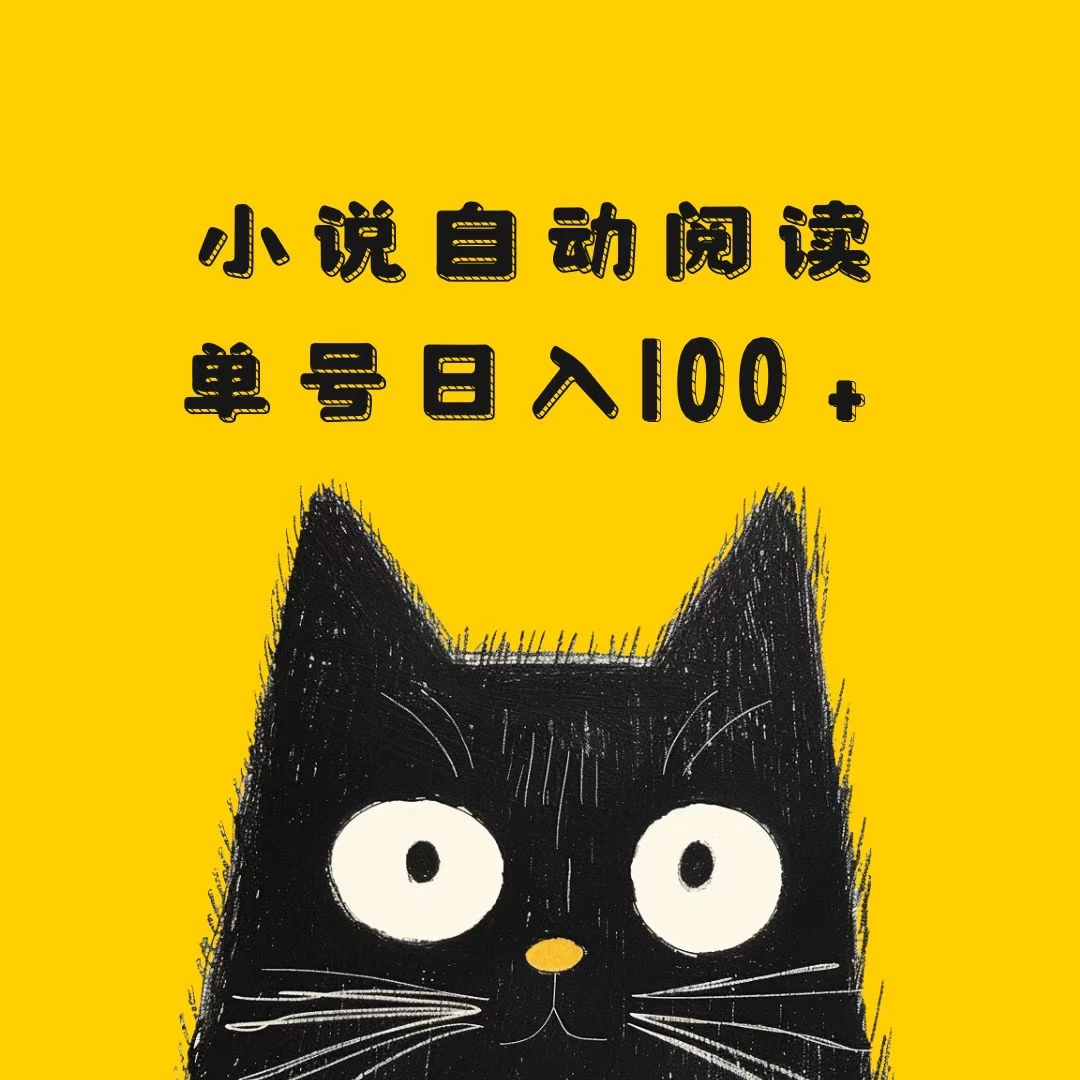 小说自动阅读，单号日入100+，手机电脑都可，批量放大操作翼虎资源库-专注分享网络创业落地实操课程 – 全网首发_高质量项目输出翼虎资源库