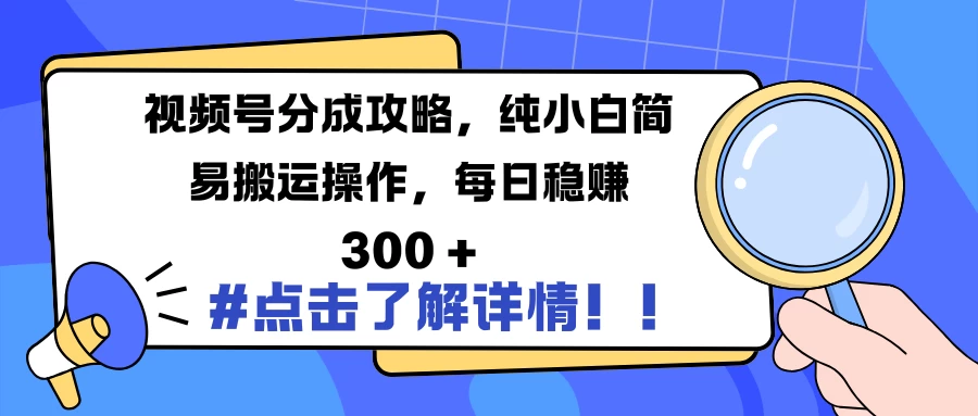 视频号分成攻略,纯小白简易搬运操作,每日稳赚 300 +翼虎资源库-专注分享网络创业落地实操课程 – 全网首发_高质量项目输出翼虎资源库