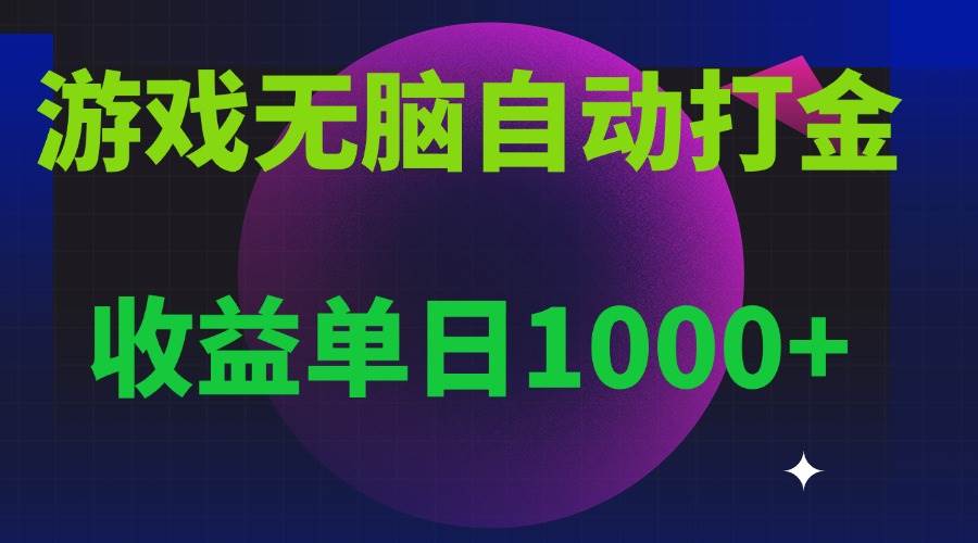 （13629期）无脑自动搬砖游戏，收益单日1000+ 可多号操作翼虎资源库-专注分享网络创业落地实操课程 – 全网首发_高质量项目输出翼虎资源库