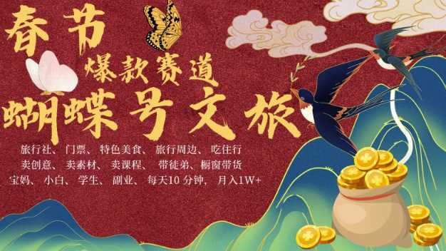 AI春节搞钱4.0升级版，蝴蝶号超火爆文旅赛道，批量出内容，每日轻松十分钟  月入米1W翼虎资源库-专注分享网络创业落地实操课程 – 全网首发_高质量项目输出翼虎资源库