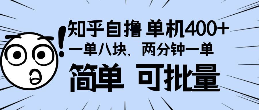 （13632期）知乎项目，一单8块，二分钟一单。单机400+，操作简单可批量。翼虎资源库-专注分享网络创业落地实操课程 – 全网首发_高质量项目输出翼虎资源库
