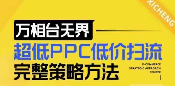 【2024新版】万相台无界，超低PPC低价扫流完整策略方法，店铺核心选款和低价盈选款方法翼虎资源库-专注分享网络创业落地实操课程 – 全网首发_高质量项目输出翼虎资源库