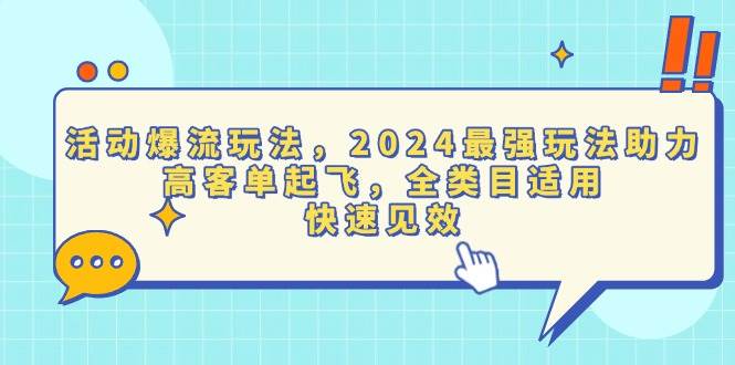 (13635期)活动爆流玩法,2024最强玩法助力,高客单起飞,全类目适用,快速见效翼虎资源库-专注分享网络创业落地实操课程 – 全网首发_高质量项目输出翼虎资源库