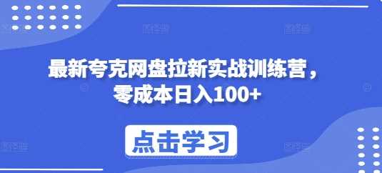 最新夸克网盘拉新实战训练营，零成本日入100+翼虎资源库-专注分享网络创业落地实操课程 – 全网首发_高质量项目输出翼虎资源库