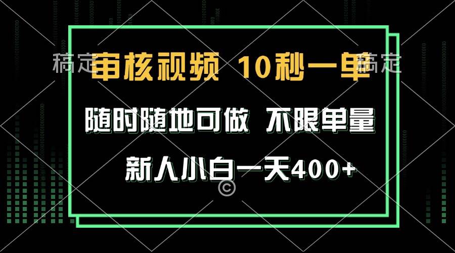 （13636期）审核视频，10秒一单，不限时间，不限单量，新人小白一天400+翼虎资源库-专注分享网络创业落地实操课程 – 全网首发_高质量项目输出翼虎资源库