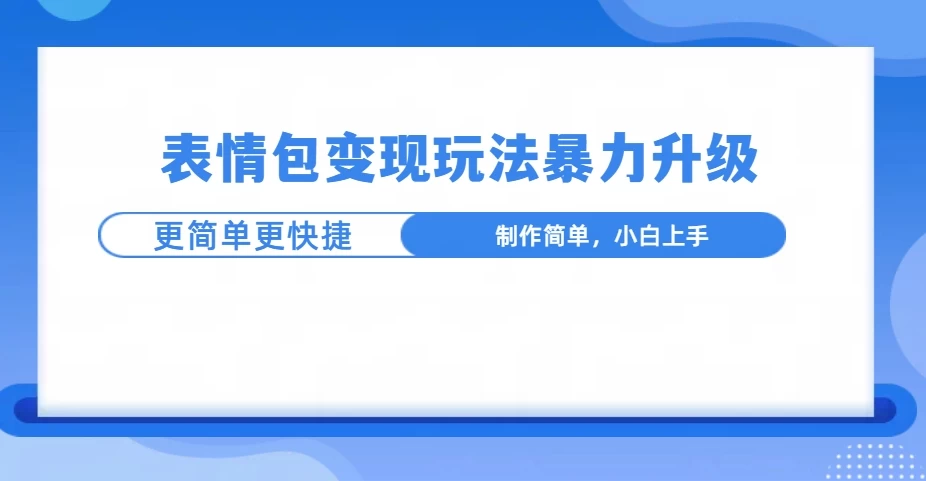 表情包玩法暴力升级,更简单更快捷,小白轻松上手翼虎资源库-专注分享网络创业落地实操课程 – 全网首发_高质量项目输出翼虎资源库