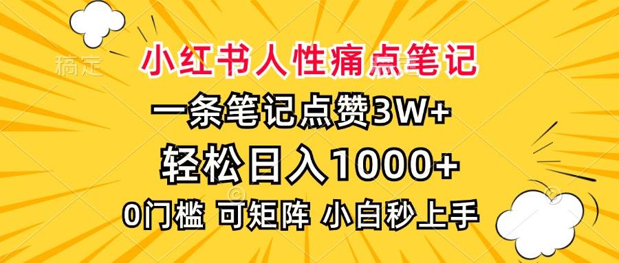 （13637期）小红书人性痛点笔记，一条笔记点赞3W+，轻松日入1000+，小白秒上手翼虎资源库-专注分享网络创业落地实操课程 – 全网首发_高质量项目输出翼虎资源库