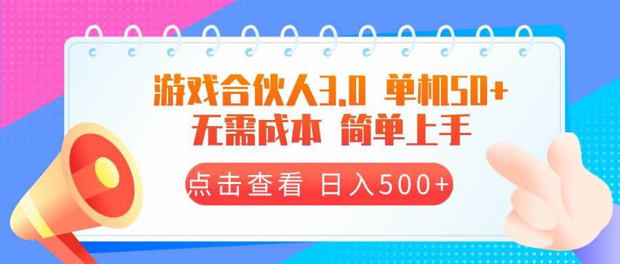 （13638期）游戏合伙人看广告3.0  单机50 日入500+无需成本翼虎资源库-专注分享网络创业落地实操课程 – 全网首发_高质量项目输出翼虎资源库