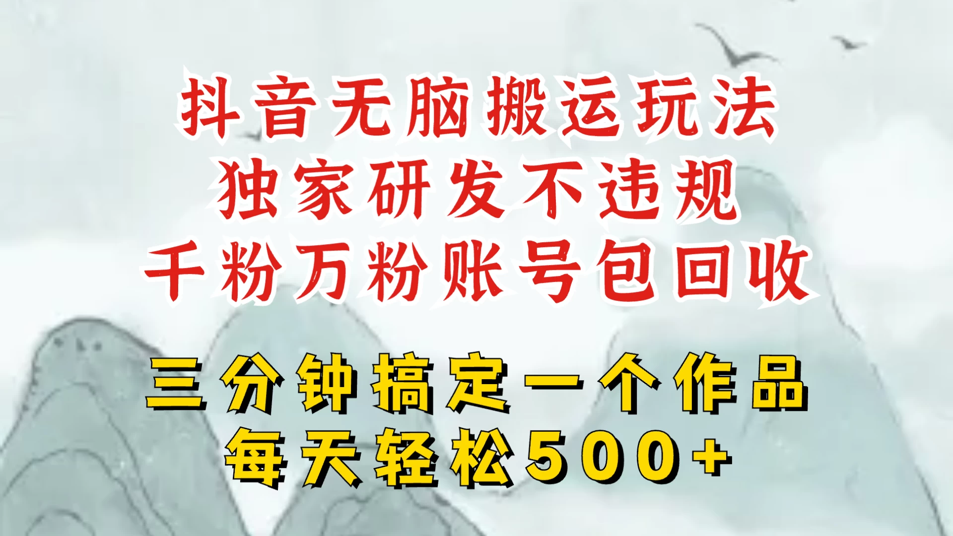 最新抖音搬运短剧，独创顶级玩法！三分钟一条作品，可过dou+！每天轻松搞个500块，千粉万粉账号包回收翼虎资源库-专注分享网络创业落地实操课程 – 全网首发_高质量项目输出翼虎资源库