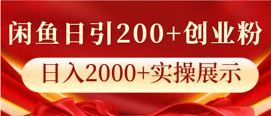 闲鱼日引200+创业粉，日入2000+实操展示翼虎资源库-专注分享网络创业落地实操课程 – 全网首发_高质量项目输出翼虎资源库