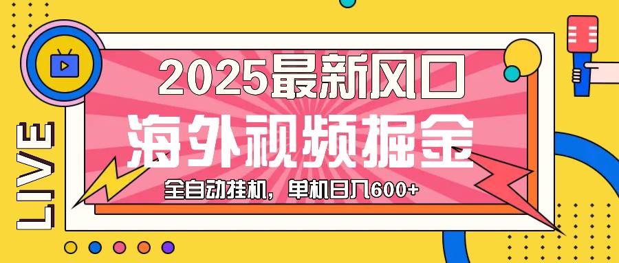 （13649期）最近风口，海外视频掘金，看海外视频广告 ，轻轻松松日入600+翼虎资源库-专注分享网络创业落地实操课程 – 全网首发_高质量项目输出翼虎资源库