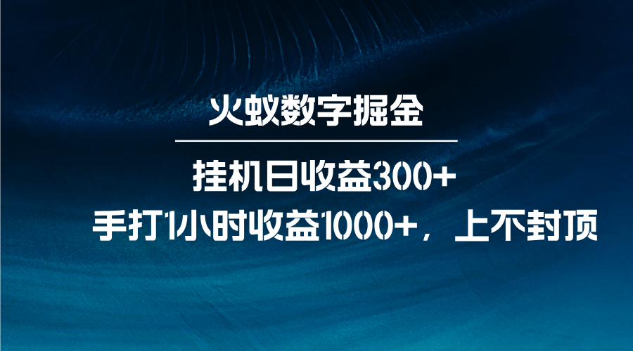 火蚁数字掘金，全自动挂机日收益300+，每日手打1小时收益1000+翼虎资源库-专注分享网络创业落地实操课程 – 全网首发_高质量项目输出翼虎资源库