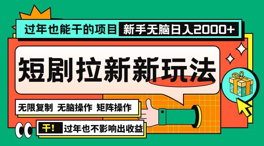 （13656期）过年也能干的项目，2024年底最新短剧拉新新玩法，批量无脑操作日入2000+！翼虎资源库-专注分享网络创业落地实操课程 – 全网首发_高质量项目输出翼虎资源库
