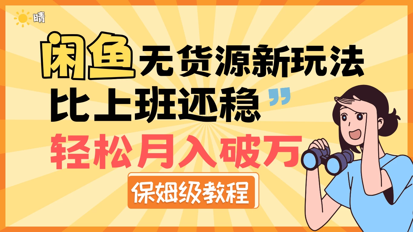 闲鱼无货源新玩法，比上班还稳，轻松月入破万（保姆级教程）翼虎资源库-专注分享网络创业落地实操课程 – 全网首发_高质量项目输出翼虎资源库