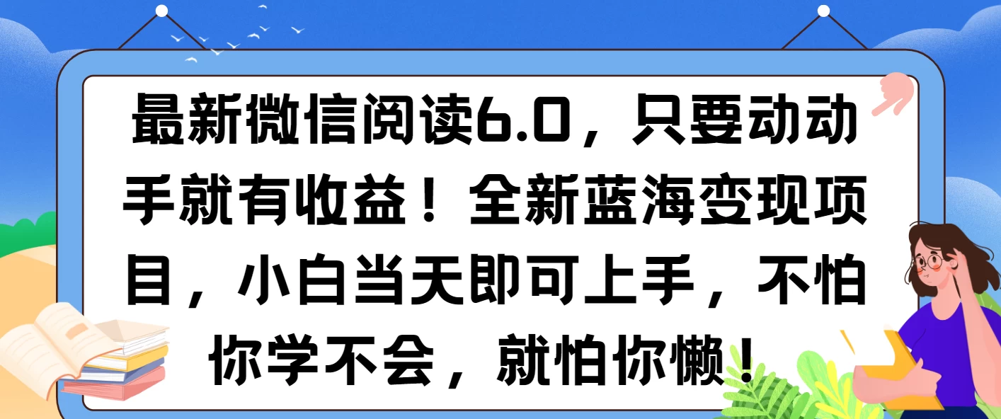 最新微信阅读6.0，纯0撸，可批量放大操作，简单0成本！翼虎资源库-专注分享网络创业落地实操课程 – 全网首发_高质量项目输出翼虎资源库