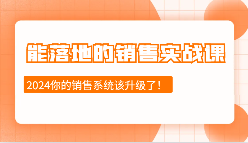 2024能落地的销售实战课：销售十步今天学，明天用，拥抱变化，迎接挑战翼虎资源库-专注分享网络创业落地实操课程 – 全网首发_高质量项目输出翼虎资源库