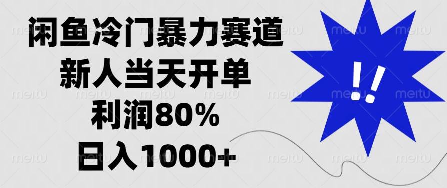 （13660期）闲鱼冷门暴力赛道，新人当天开单，利润80%，日入1000+翼虎资源库-专注分享网络创业落地实操课程 – 全网首发_高质量项目输出翼虎资源库