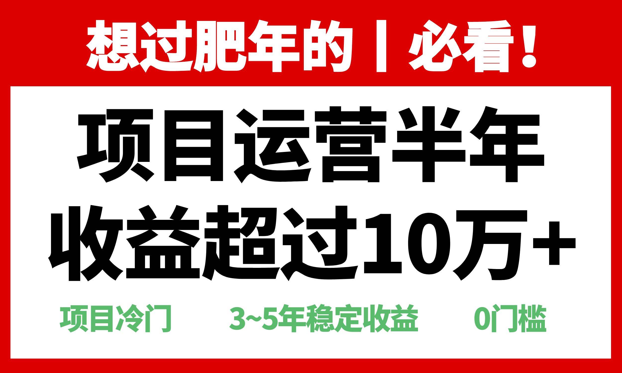 （13663期）年前过肥年的必看的超冷门项目，半年收益超过10万+，翼虎资源库-专注分享网络创业落地实操课程 – 全网首发_高质量项目输出翼虎资源库