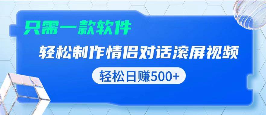 （13664期）用黑科技软件一键式制作情侣聊天记录，只需复制粘贴小白也可轻松日入500+翼虎资源库-专注分享网络创业落地实操课程 – 全网首发_高质量项目输出翼虎资源库