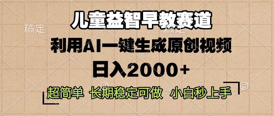 （13665期）儿童益智早教，这个赛道赚翻了，利用AI一键生成原创视频，日入2000+，…翼虎资源库-专注分享网络创业落地实操课程 – 全网首发_高质量项目输出翼虎资源库