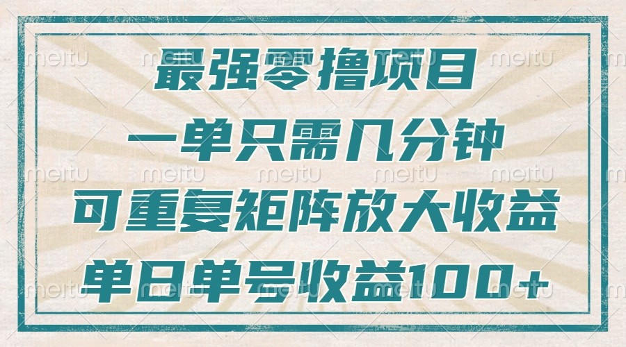 最强零撸项目，解放双手，几分钟可做一次，可矩阵放大撸收益，单日轻松收益100+，翼虎资源库-专注分享网络创业落地实操课程 – 全网首发_高质量项目输出翼虎资源库