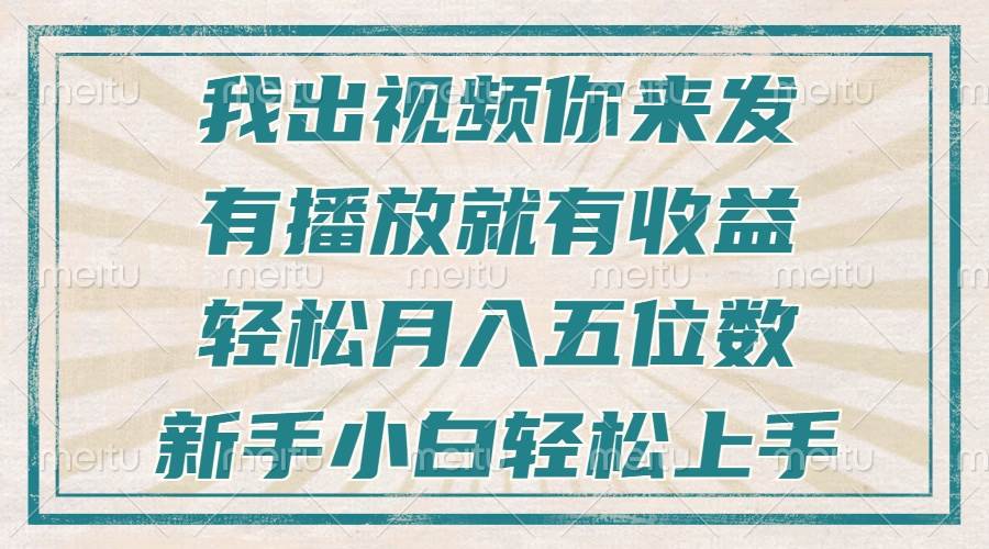 （13667期）不剪辑不直播不露脸，有播放就有收益，轻松月入五位数，新手小白轻松上手翼虎资源库-专注分享网络创业落地实操课程 – 全网首发_高质量项目输出翼虎资源库
