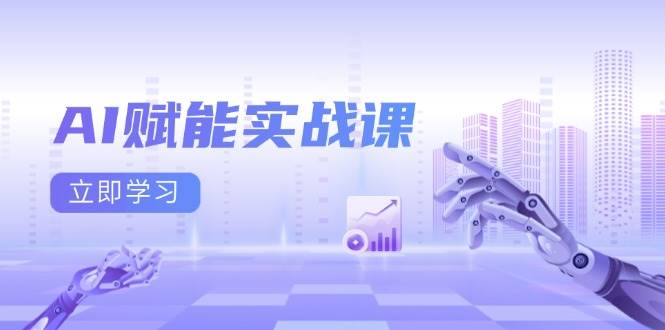 （13669期）AI赋能实战课：Excel和PPT制作、AI绘画、打造爆款文案、实现流量变现翼虎资源库-专注分享网络创业落地实操课程 – 全网首发_高质量项目输出翼虎资源库