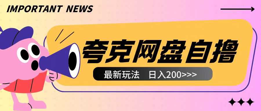 全网首发夸克网盘自撸玩法无需真机操作，云机自撸玩法2个小时收入200+【揭秘】翼虎资源库-专注分享网络创业落地实操课程 – 全网首发_高质量项目输出翼虎资源库