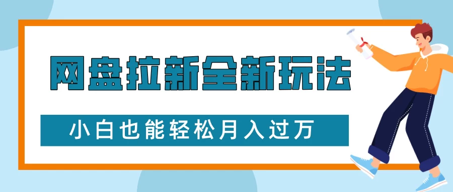 网盘拉新全新玩法，免费复习资料引流大学生粉二次变现，小白也能轻松月入过万翼虎资源库-专注分享网络创业落地实操课程 – 全网首发_高质量项目输出翼虎资源库