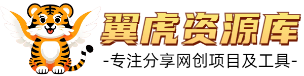 翼虎资源库-专注分享网络创业落地实操课程 – 全网首发_高质量项目输出